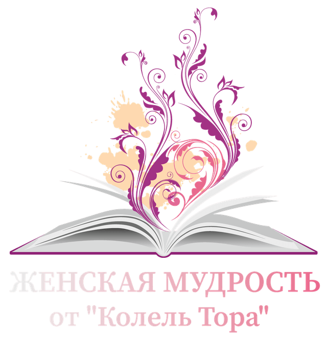 Женская Мудрость